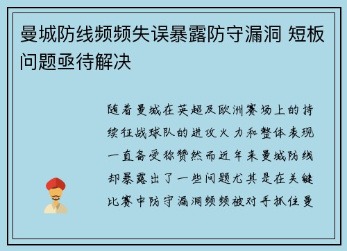 曼城防线频频失误暴露防守漏洞 短板问题亟待解决