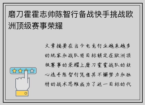磨刀霍霍志帅陈智行备战快手挑战欧洲顶级赛事荣耀