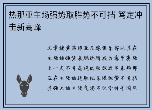 热那亚主场强势取胜势不可挡 笃定冲击新高峰