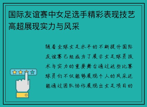 国际友谊赛中女足选手精彩表现技艺高超展现实力与风采