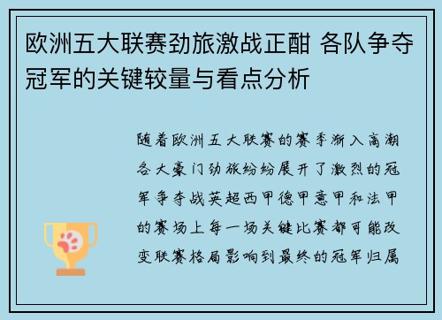 欧洲五大联赛劲旅激战正酣 各队争夺冠军的关键较量与看点分析