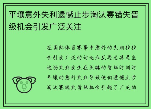 平壤意外失利遗憾止步淘汰赛错失晋级机会引发广泛关注