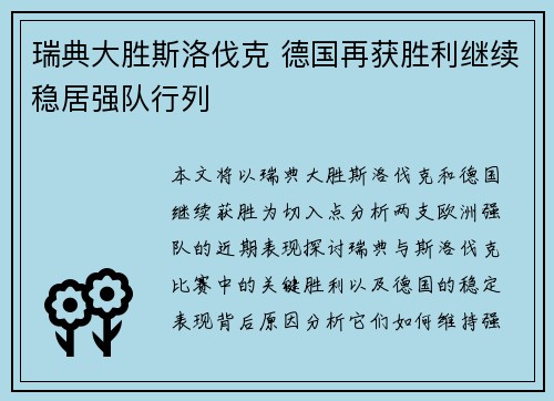 瑞典大胜斯洛伐克 德国再获胜利继续稳居强队行列