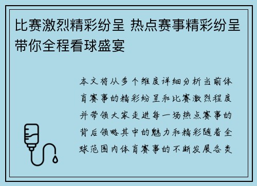 比赛激烈精彩纷呈 热点赛事精彩纷呈带你全程看球盛宴