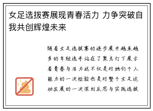 女足选拔赛展现青春活力 力争突破自我共创辉煌未来