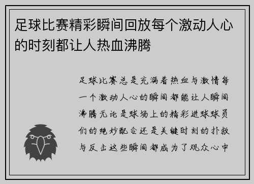 足球比赛精彩瞬间回放每个激动人心的时刻都让人热血沸腾