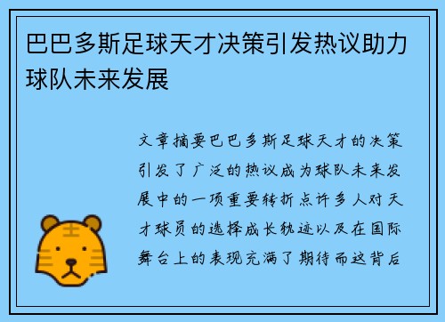 巴巴多斯足球天才决策引发热议助力球队未来发展