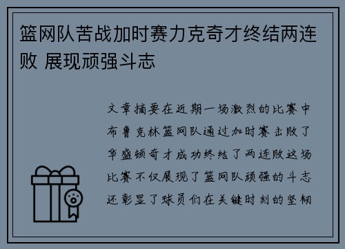 篮网队苦战加时赛力克奇才终结两连败 展现顽强斗志