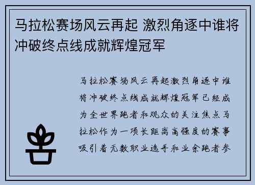 马拉松赛场风云再起 激烈角逐中谁将冲破终点线成就辉煌冠军