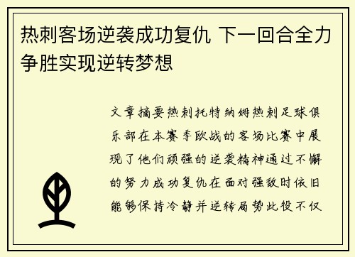 热刺客场逆袭成功复仇 下一回合全力争胜实现逆转梦想