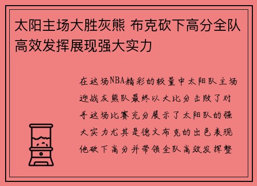 太阳主场大胜灰熊 布克砍下高分全队高效发挥展现强大实力