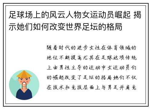 足球场上的风云人物女运动员崛起 揭示她们如何改变世界足坛的格局