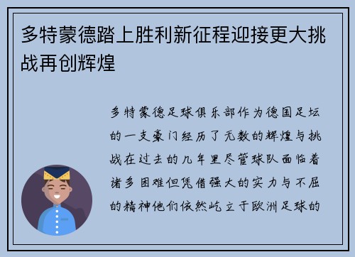 多特蒙德踏上胜利新征程迎接更大挑战再创辉煌