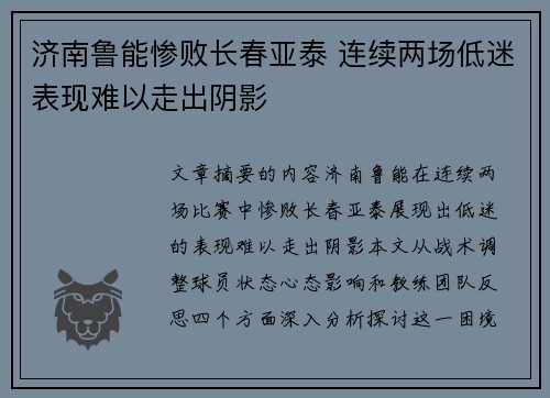 济南鲁能惨败长春亚泰 连续两场低迷表现难以走出阴影
