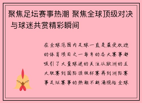 聚焦足坛赛事热潮 聚焦全球顶级对决 与球迷共赏精彩瞬间