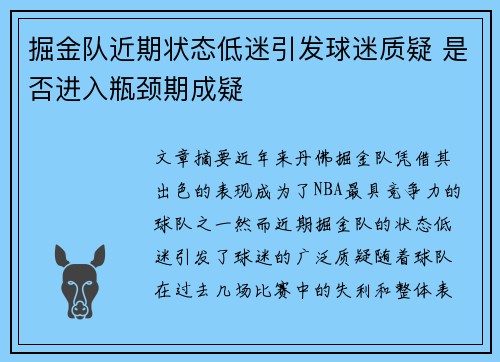 掘金队近期状态低迷引发球迷质疑 是否进入瓶颈期成疑