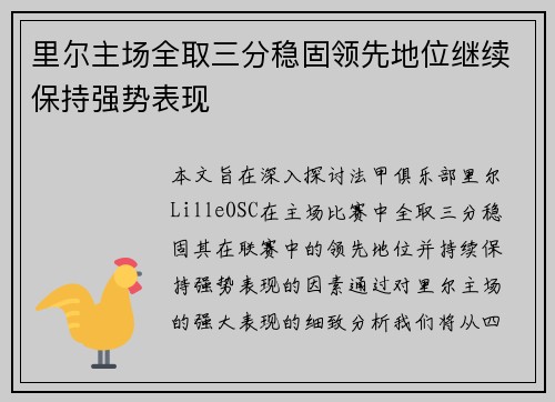 里尔主场全取三分稳固领先地位继续保持强势表现