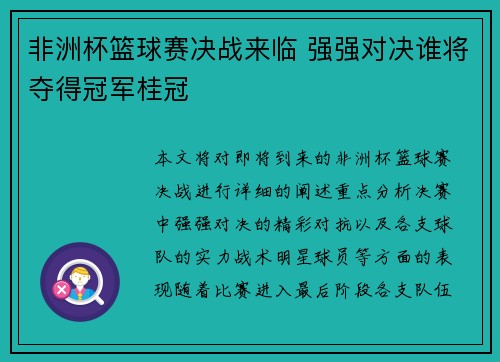 非洲杯篮球赛决战来临 强强对决谁将夺得冠军桂冠
