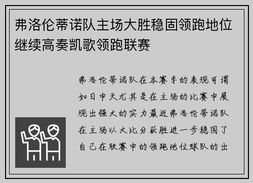 弗洛伦蒂诺队主场大胜稳固领跑地位继续高奏凯歌领跑联赛
