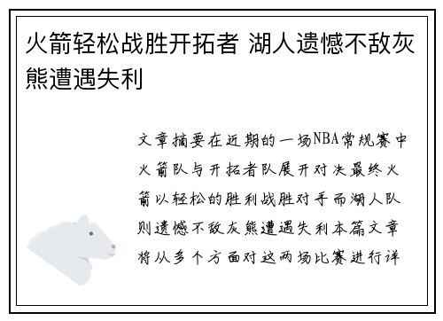 火箭轻松战胜开拓者 湖人遗憾不敌灰熊遭遇失利