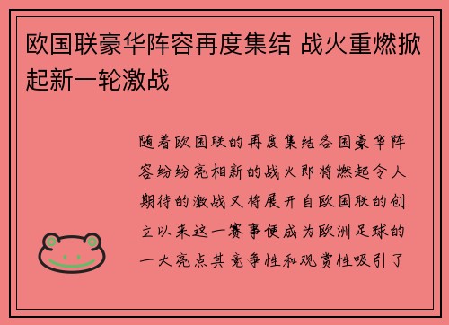 欧国联豪华阵容再度集结 战火重燃掀起新一轮激战