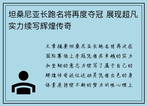 坦桑尼亚长跑名将再度夺冠 展现超凡实力续写辉煌传奇