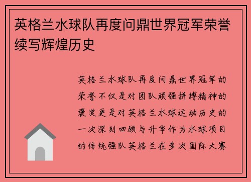 英格兰水球队再度问鼎世界冠军荣誉续写辉煌历史
