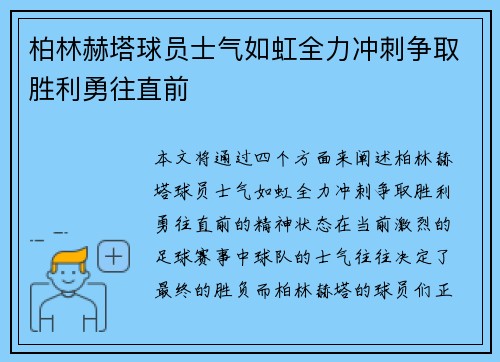 柏林赫塔球员士气如虹全力冲刺争取胜利勇往直前
