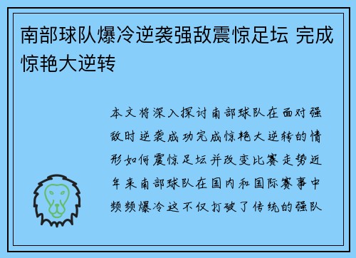 南部球队爆冷逆袭强敌震惊足坛 完成惊艳大逆转