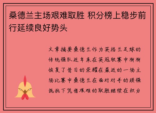 桑德兰主场艰难取胜 积分榜上稳步前行延续良好势头