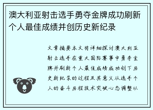澳大利亚射击选手勇夺金牌成功刷新个人最佳成绩并创历史新纪录