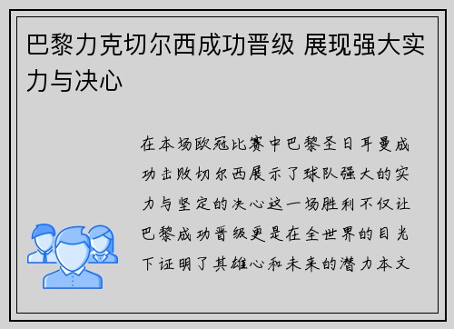 巴黎力克切尔西成功晋级 展现强大实力与决心