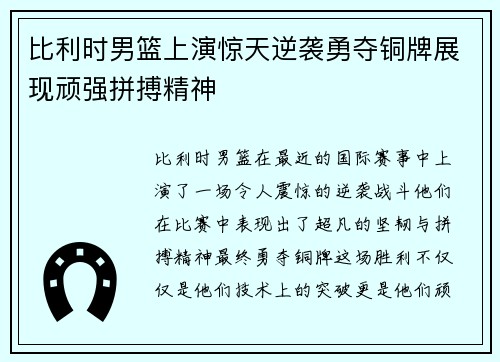 比利时男篮上演惊天逆袭勇夺铜牌展现顽强拼搏精神