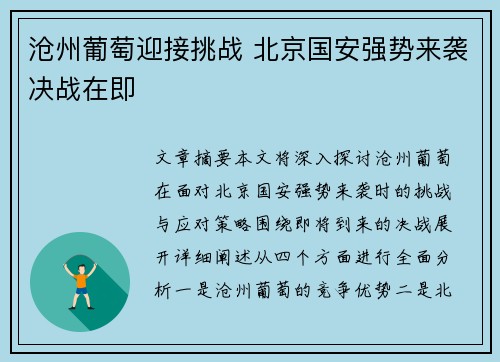 沧州葡萄迎接挑战 北京国安强势来袭决战在即