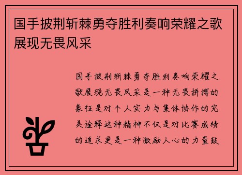 国手披荆斩棘勇夺胜利奏响荣耀之歌展现无畏风采