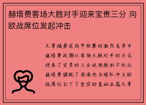 赫塔费客场大胜对手迎来宝贵三分 向欧战席位发起冲击