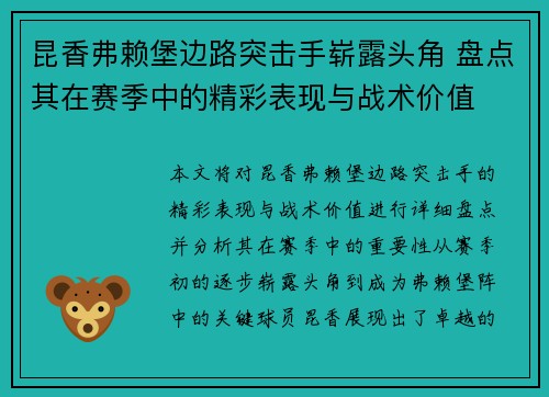 昆香弗赖堡边路突击手崭露头角 盘点其在赛季中的精彩表现与战术价值