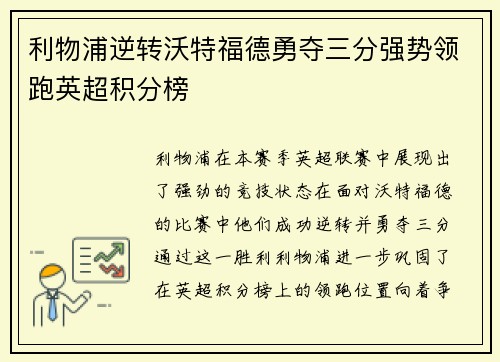 利物浦逆转沃特福德勇夺三分强势领跑英超积分榜