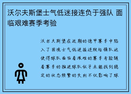 沃尔夫斯堡士气低迷接连负于强队 面临艰难赛季考验