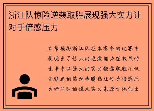 浙江队惊险逆袭取胜展现强大实力让对手倍感压力