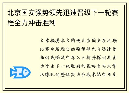 北京国安强势领先迅速晋级下一轮赛程全力冲击胜利
