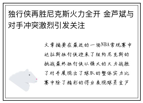 独行侠再胜尼克斯火力全开 金芦斌与对手冲突激烈引发关注