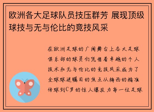欧洲各大足球队员技压群芳 展现顶级球技与无与伦比的竞技风采