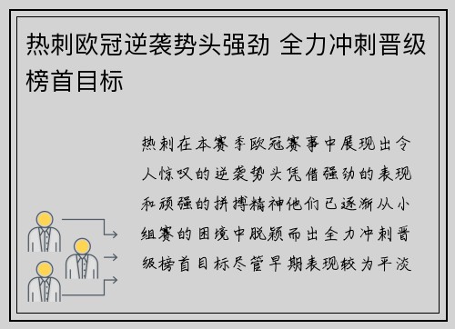 热刺欧冠逆袭势头强劲 全力冲刺晋级榜首目标