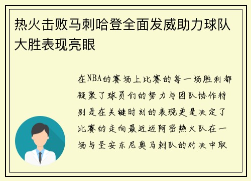 热火击败马刺哈登全面发威助力球队大胜表现亮眼