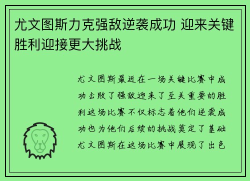 尤文图斯力克强敌逆袭成功 迎来关键胜利迎接更大挑战