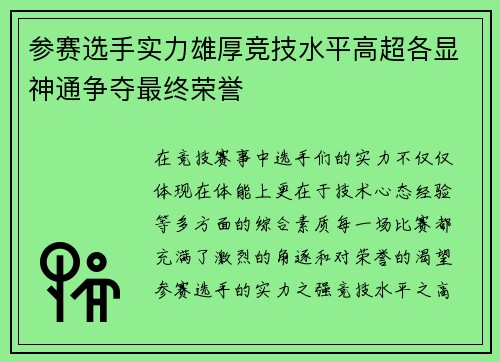 参赛选手实力雄厚竞技水平高超各显神通争夺最终荣誉