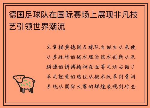 德国足球队在国际赛场上展现非凡技艺引领世界潮流