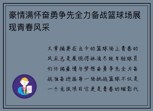 豪情满怀奋勇争先全力备战篮球场展现青春风采