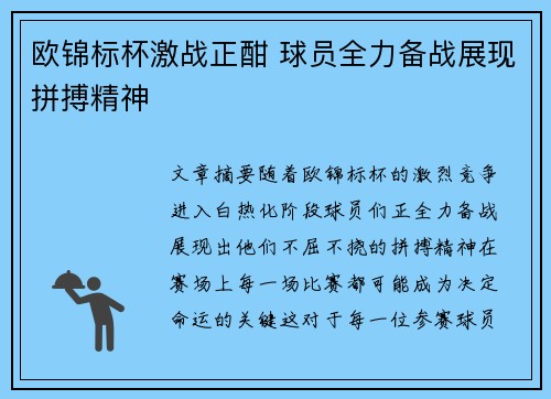 欧锦标杯激战正酣 球员全力备战展现拼搏精神